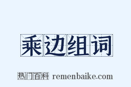 乘边组词是什么意思的图片
